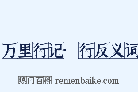 万里行记·行反义词是什么意思的图片